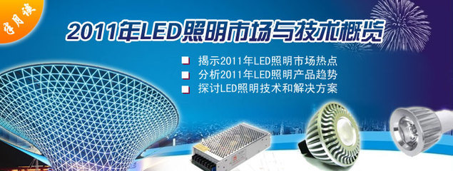 2011年led照明市场与技术概览-电子元件技术网